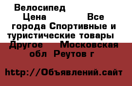 Велосипед Viva Castle › Цена ­ 14 000 - Все города Спортивные и туристические товары » Другое   . Московская обл.,Реутов г.